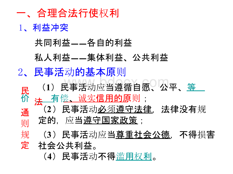 新人教版政治选修5《民事权利的行使与界限》ppt课件.pptx_第3页