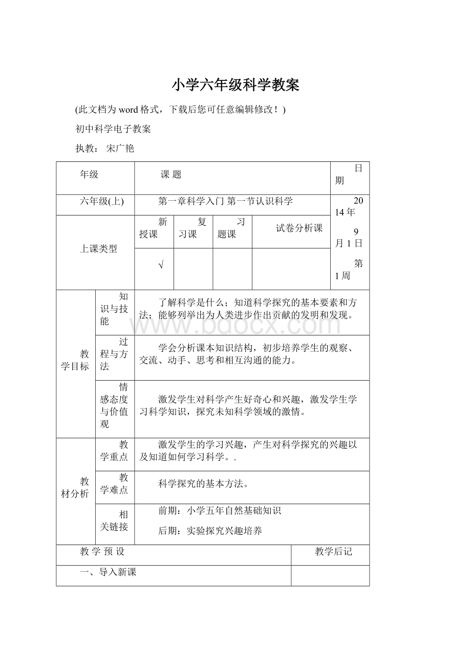 小学六年级科学教案.docx_第1页