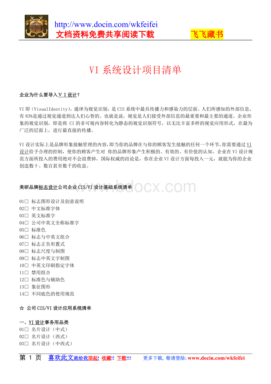 VI系统设计项目清单Word文件下载.doc