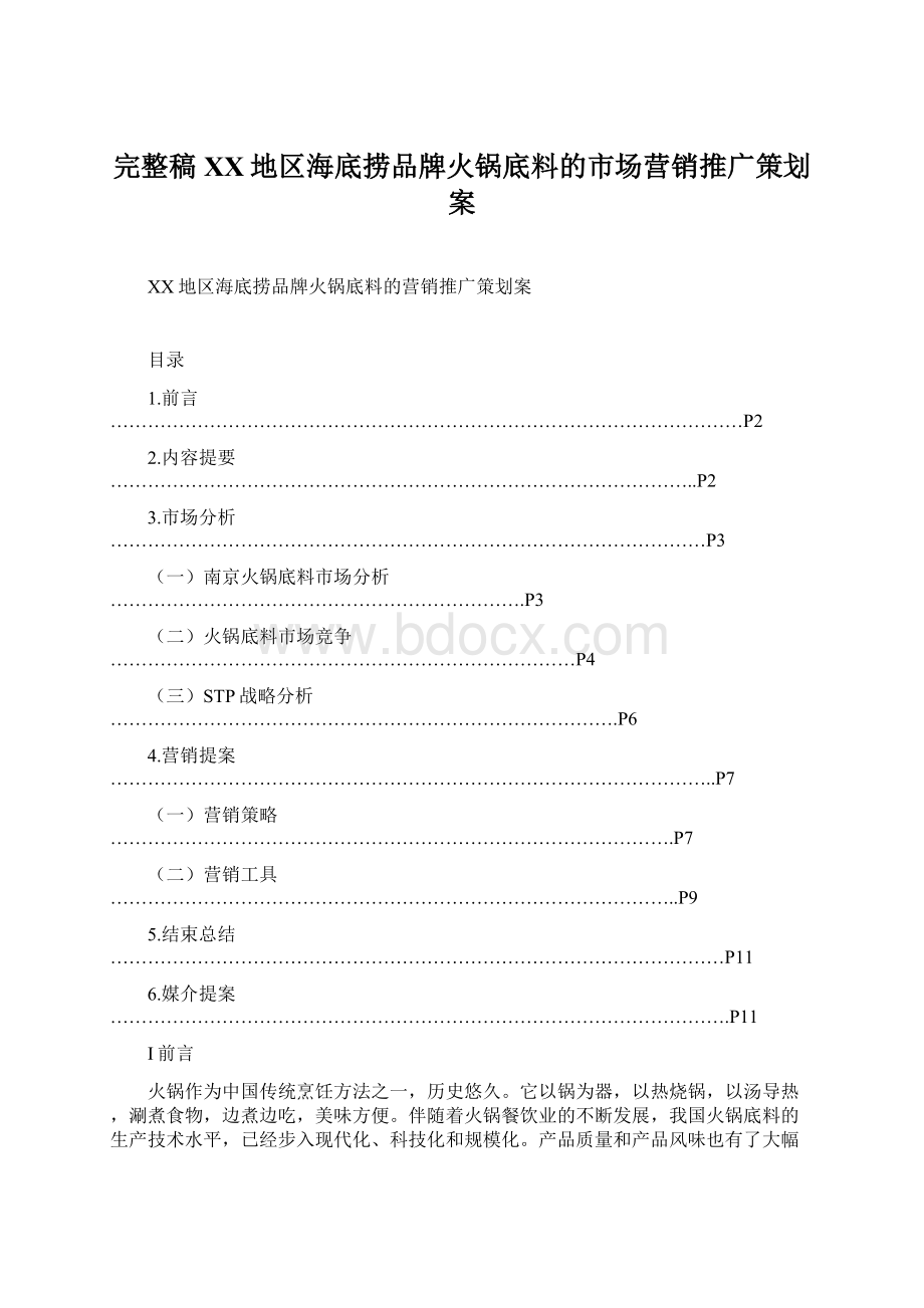 完整稿XX地区海底捞品牌火锅底料的市场营销推广策划案.docx_第1页