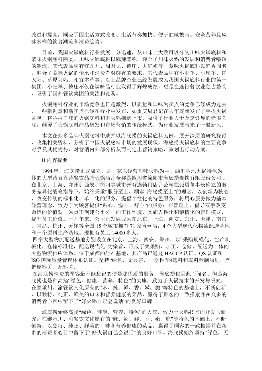 完整稿XX地区海底捞品牌火锅底料的市场营销推广策划案.docx_第2页