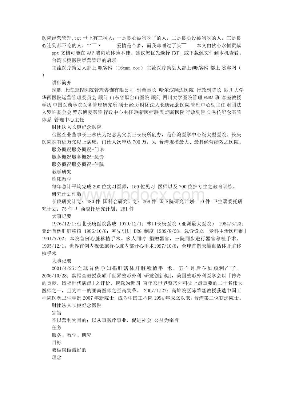 医院经营管理Word文档下载推荐.doc