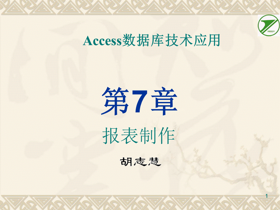 ACCESS经典教程报表制作PPT文档格式.ppt_第1页