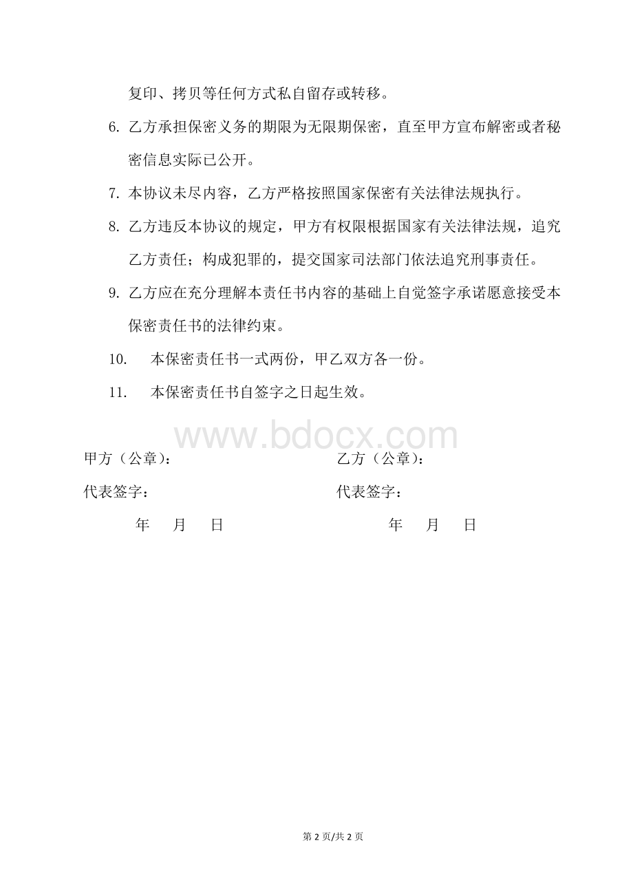 信息安全保密承诺书Word文件下载.doc_第2页