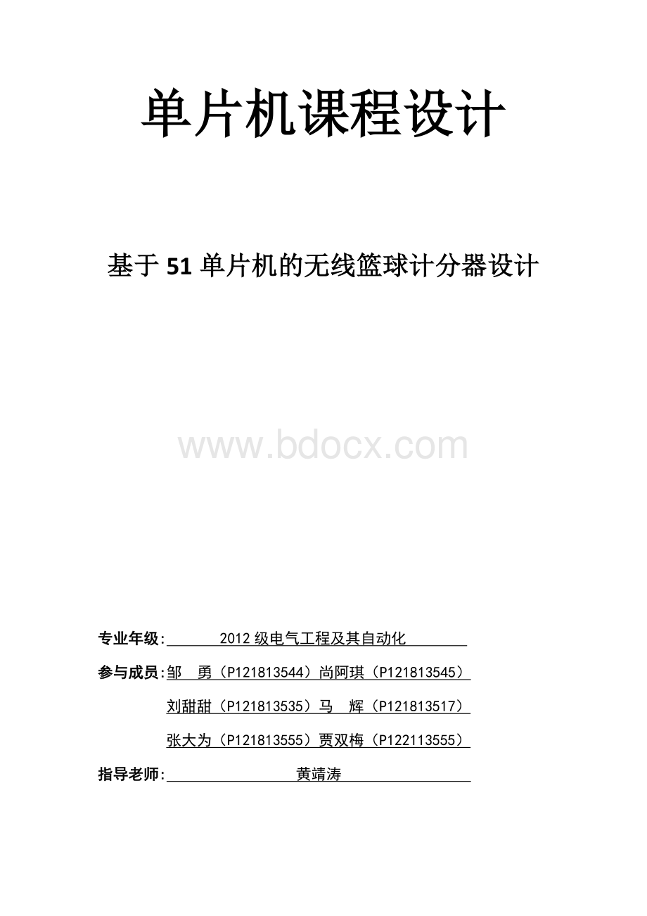 基于单片机的无线篮球计分器Word格式文档下载.doc