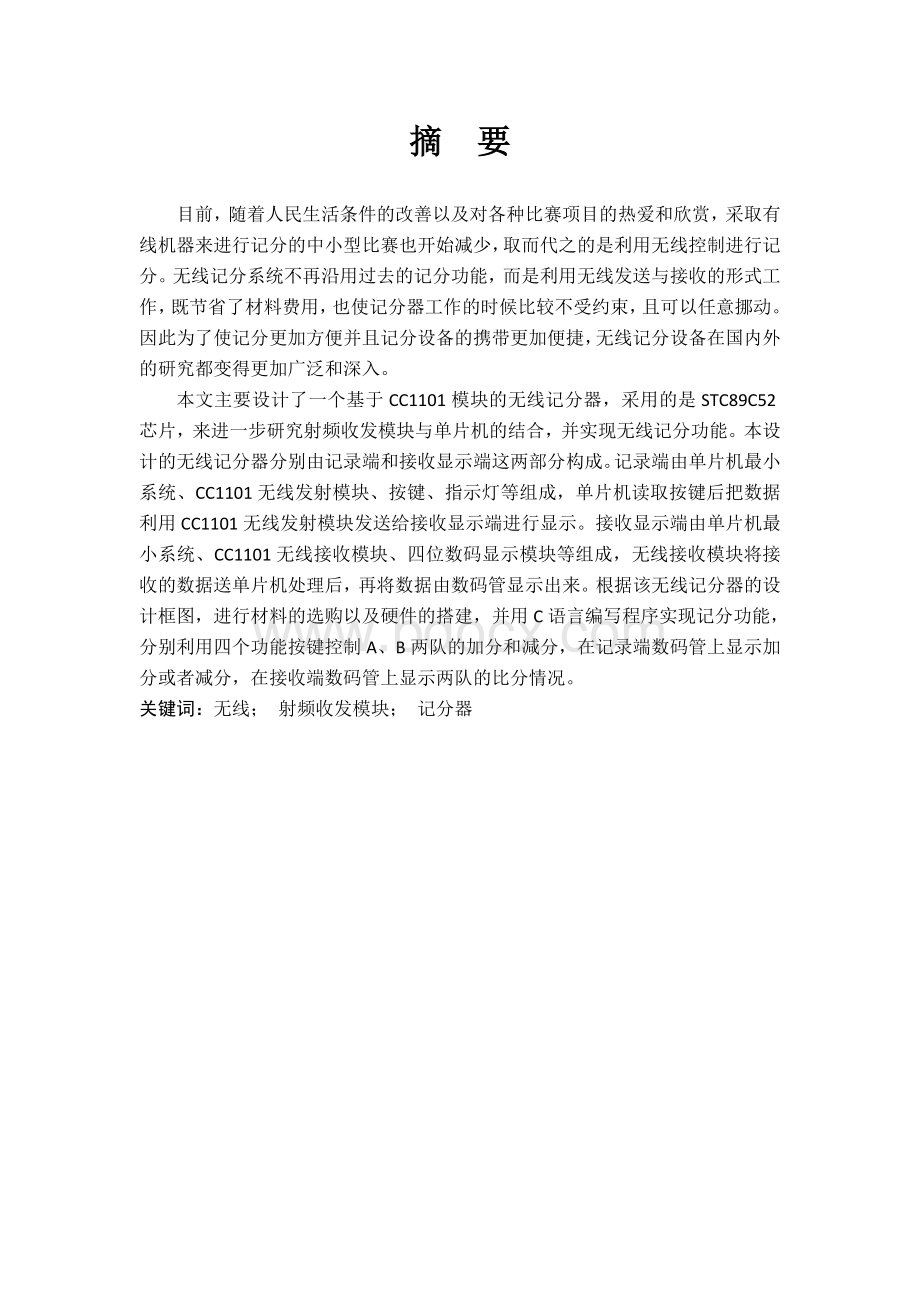 基于单片机的无线篮球计分器.doc_第2页