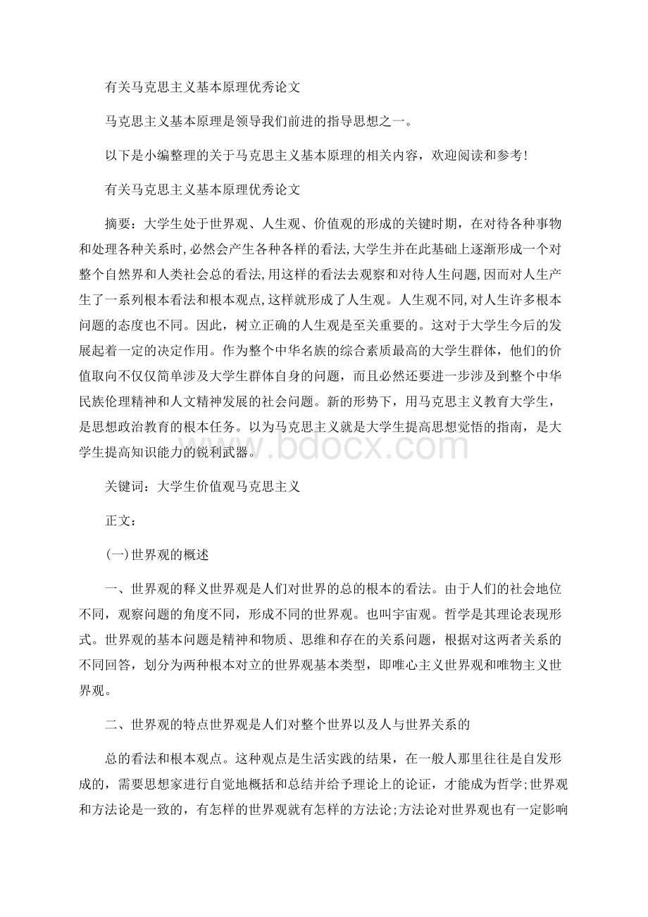 有关马克思主义基本原理优秀论文.docx