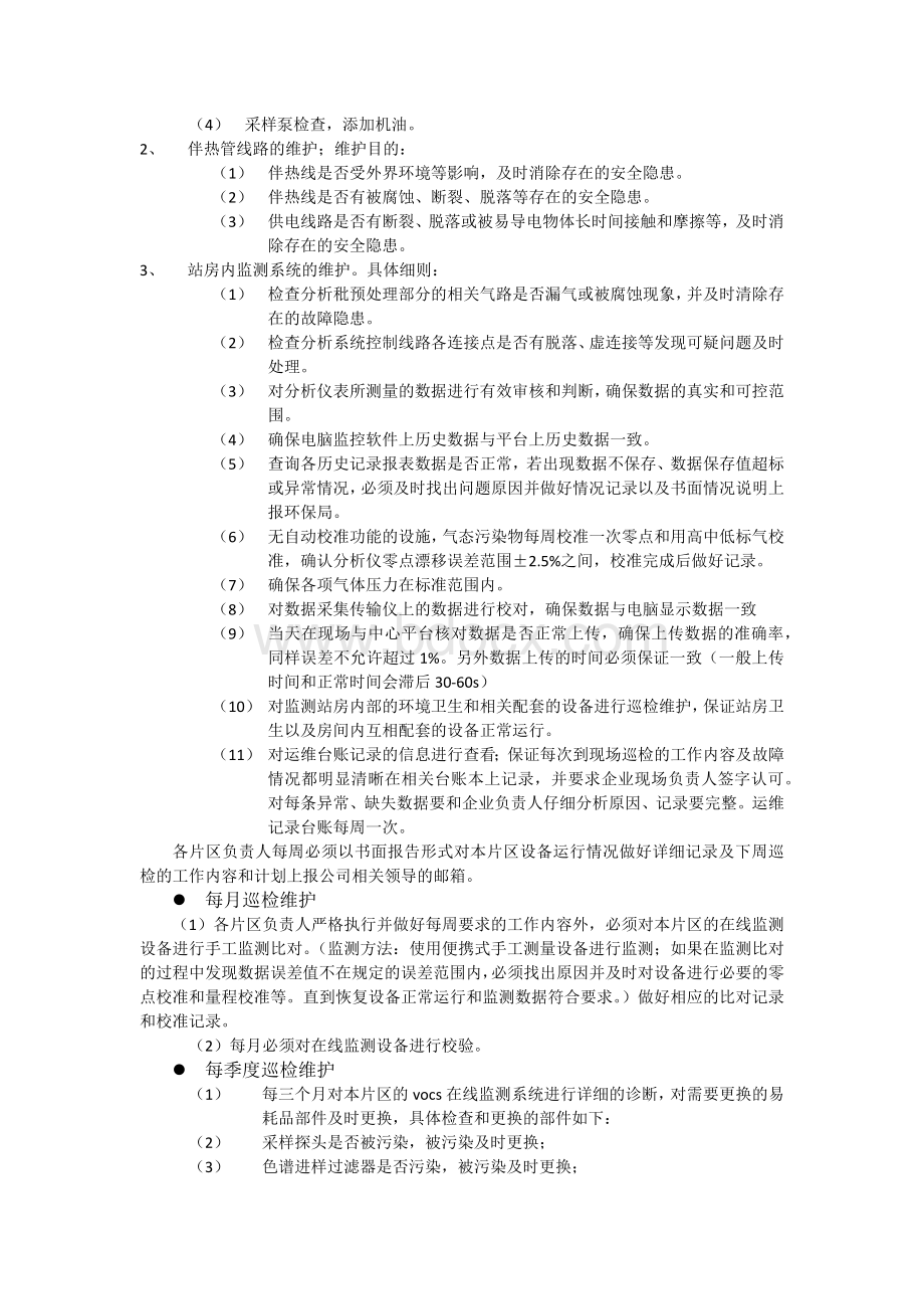 VOCs在线监测系统运行维护作业指导书Word文档下载推荐.docx_第3页