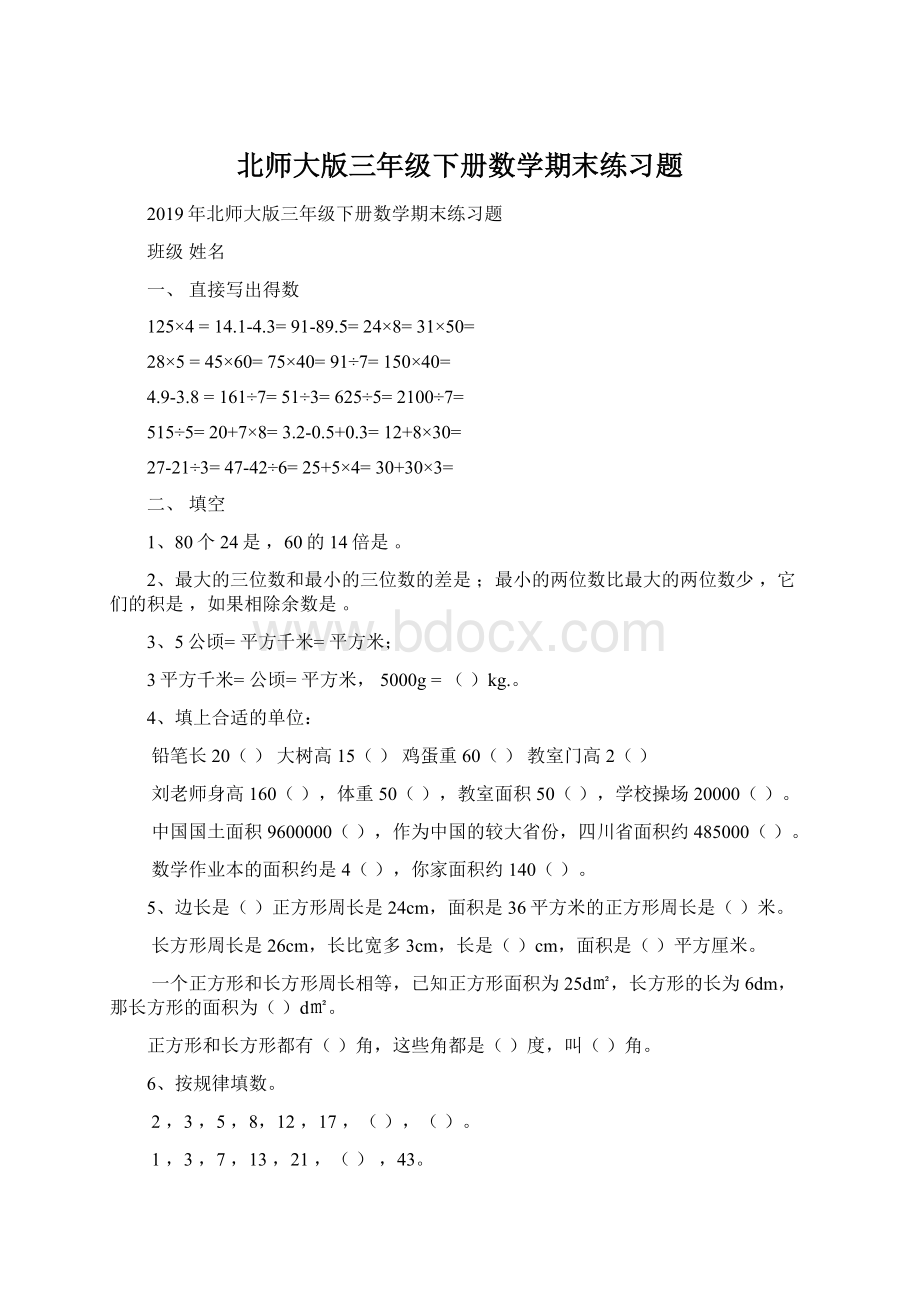 北师大版三年级下册数学期末练习题.docx_第1页