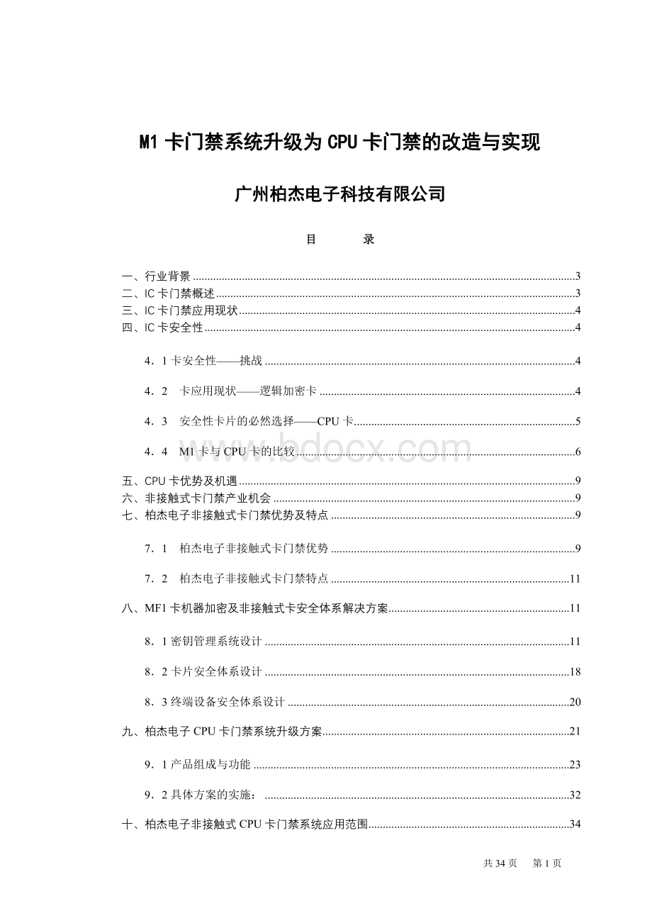 M1卡门禁系统升级为CPU卡门禁的改造与实现.doc