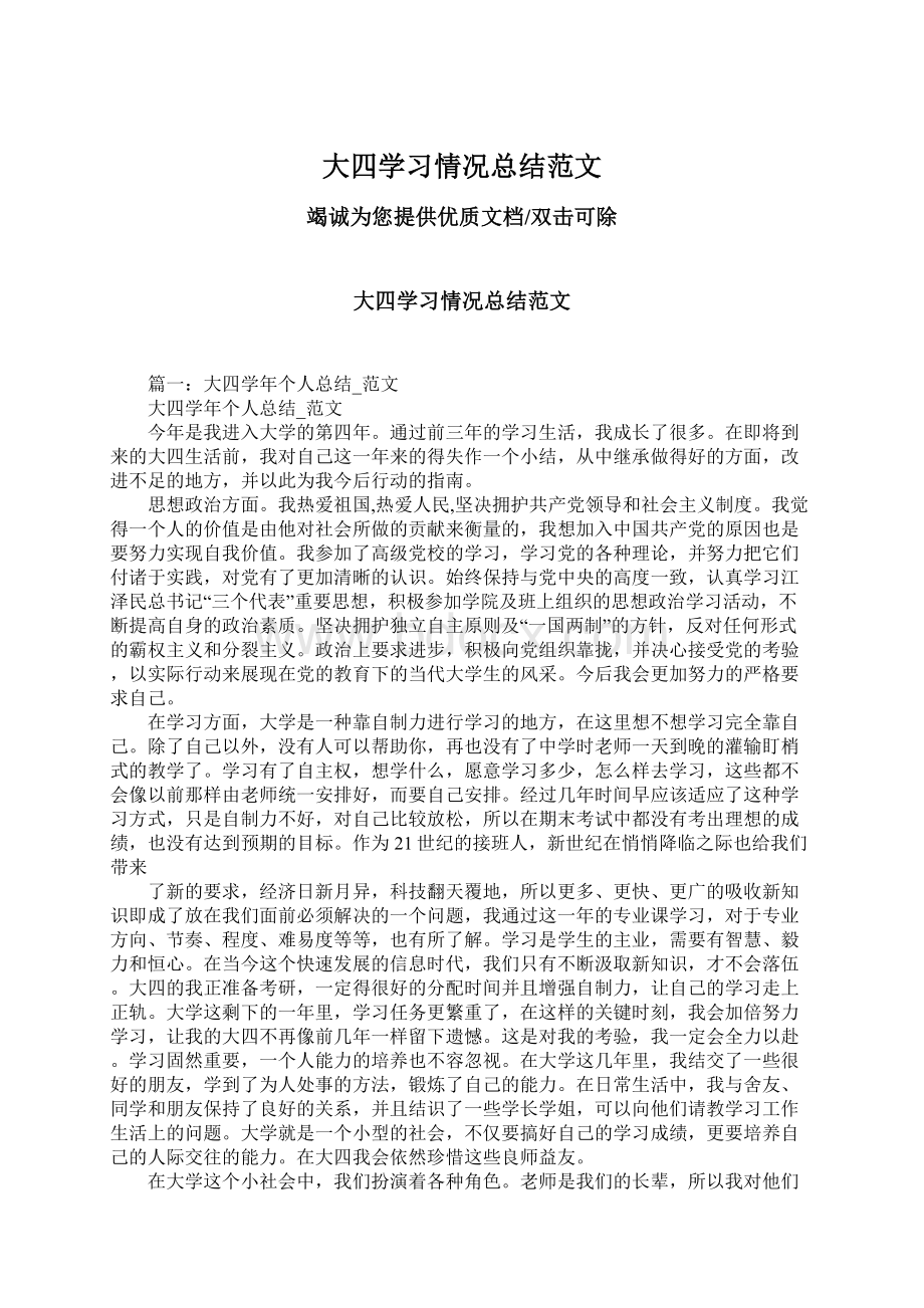 大四学习情况总结范文Word格式文档下载.docx_第1页