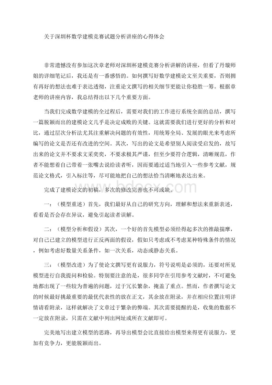 关于深圳杯数学建模竞赛试题分析讲座的心得体会.docx_第1页