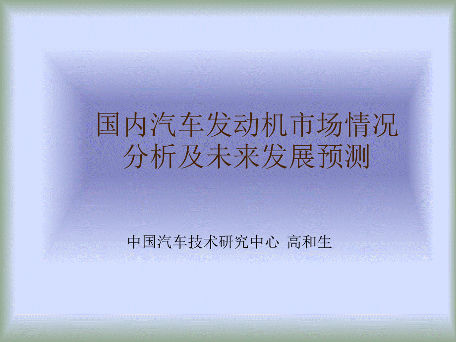 国内汽车发动机市场情况分析及未来发展预测.ppt