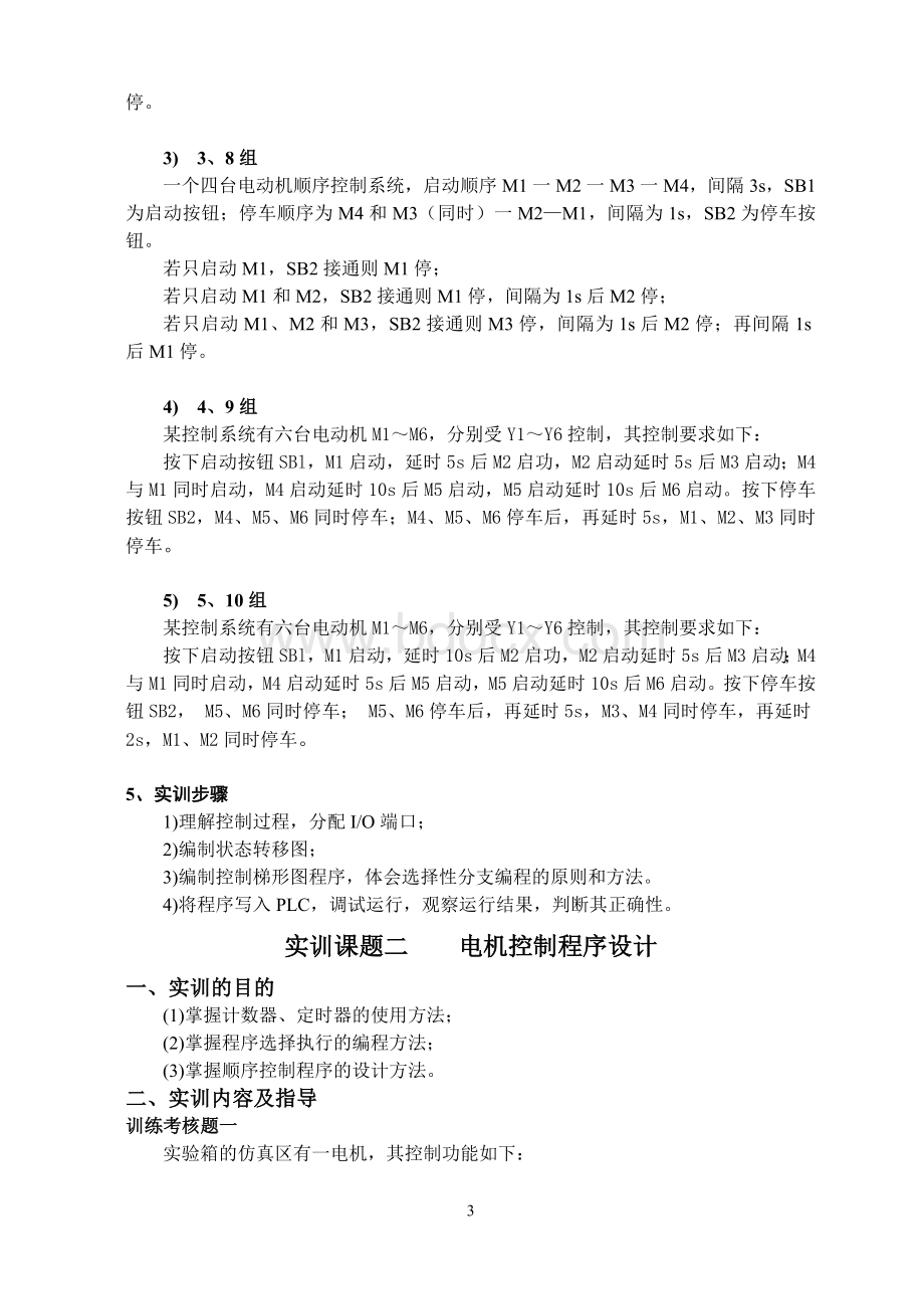 PLC实训课题Word文件下载.doc_第3页