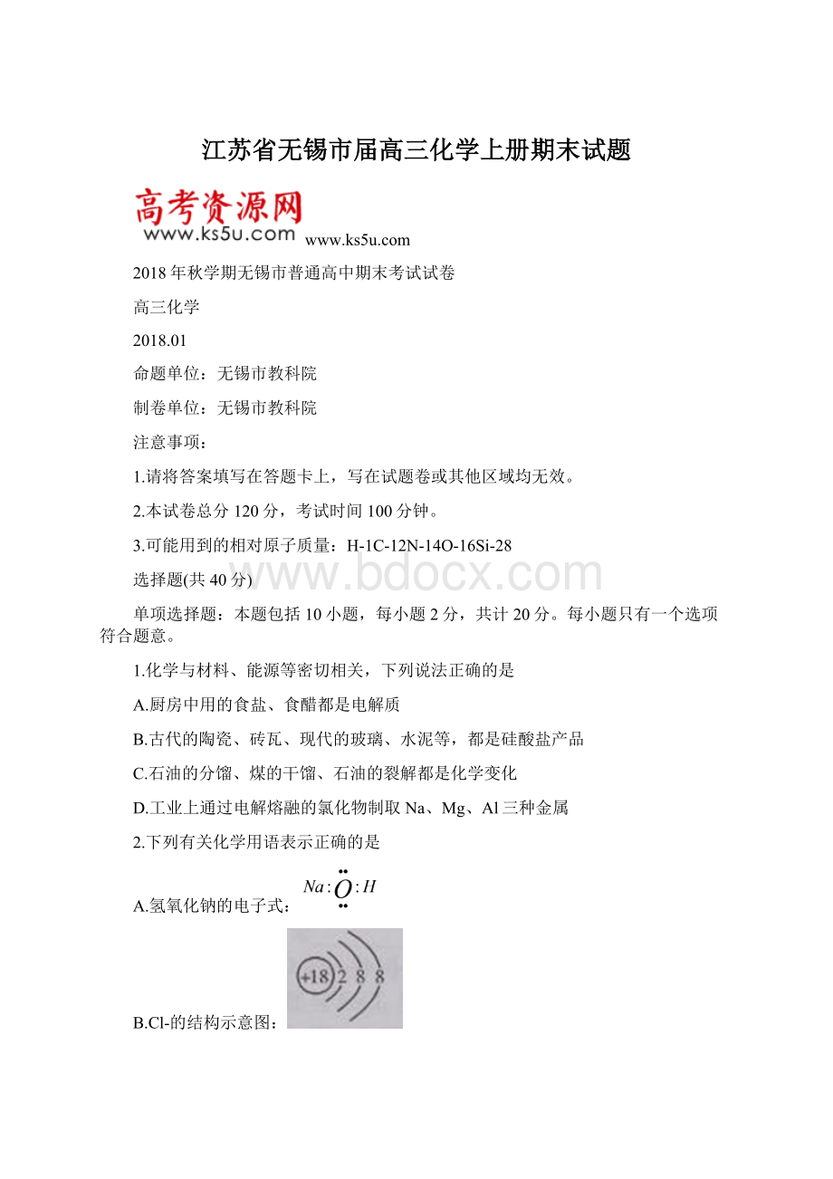 江苏省无锡市届高三化学上册期末试题Word格式.docx