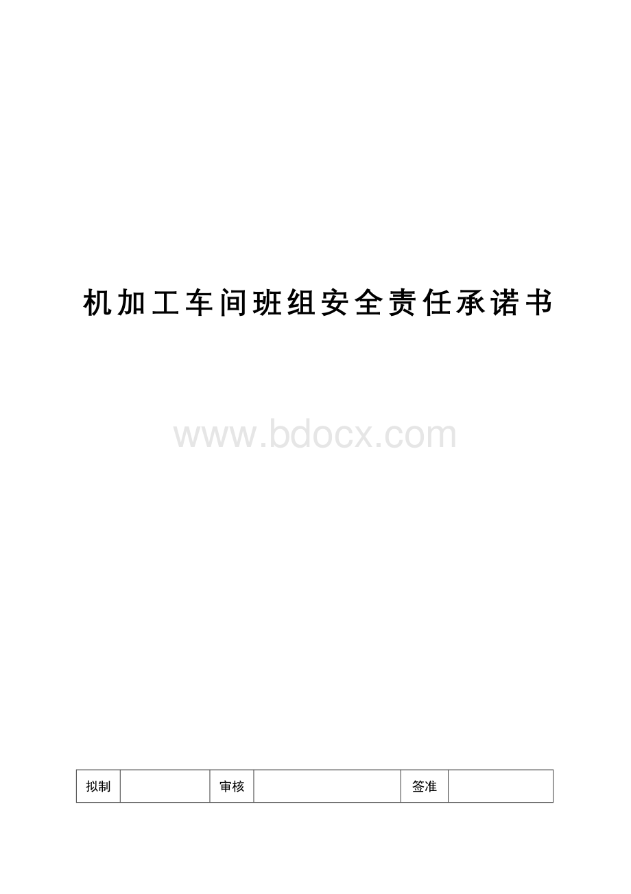 机械加工车间班组安全责任书_精品文档Word下载.doc