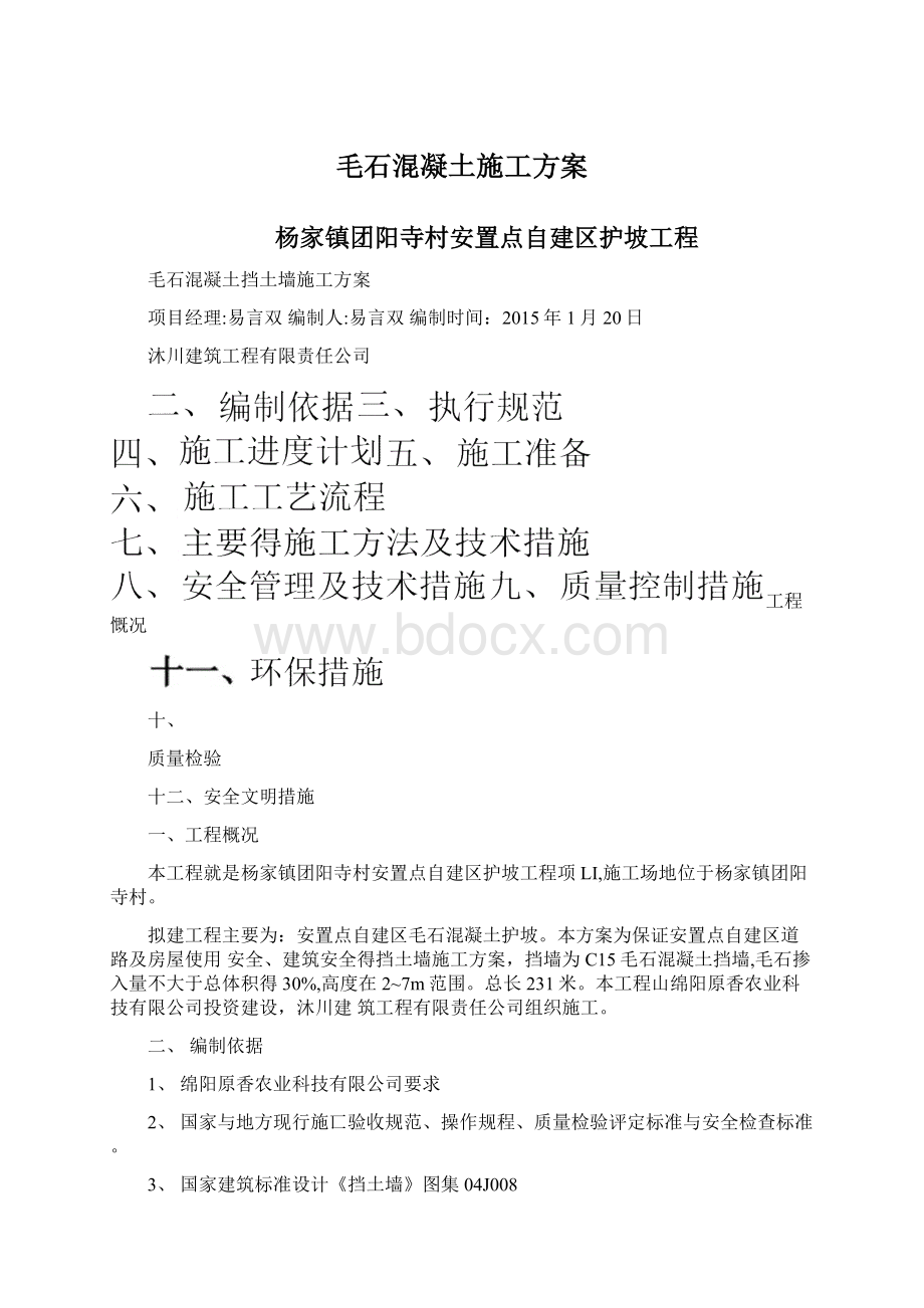 毛石混凝土施工方案.docx_第1页