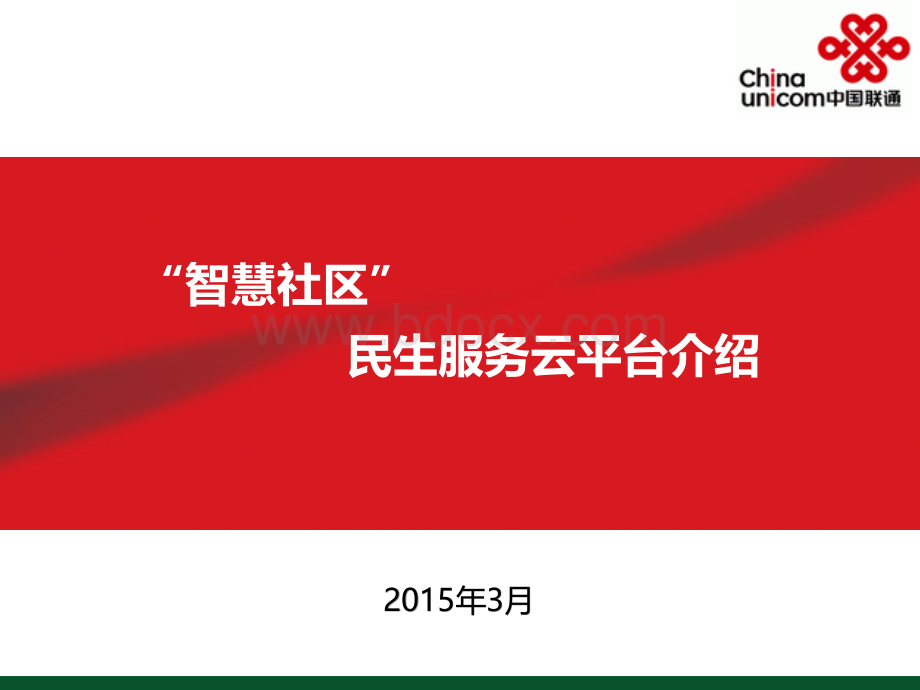 “智慧社区”社区智能服务平台5.7.pptx_第1页