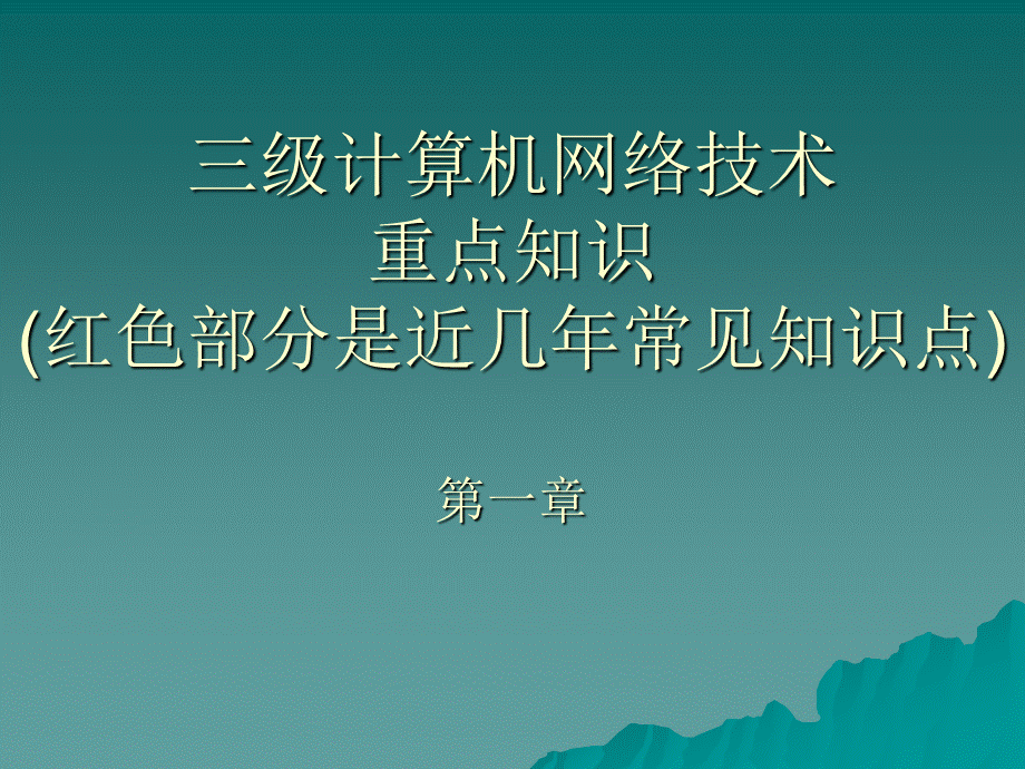 三级计算机网络技术重点知识点第一章.ppt