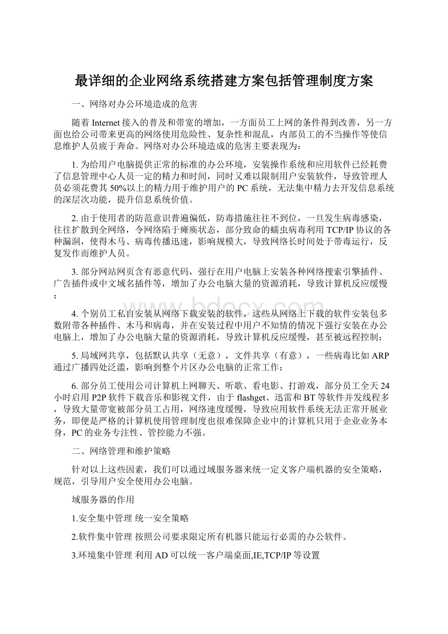 最详细的企业网络系统搭建方案包括管理制度方案.docx_第1页