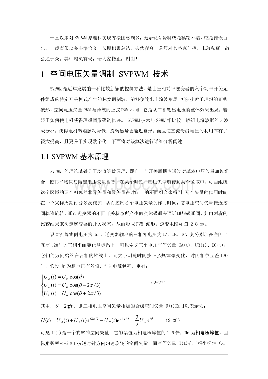 SVPWM的原理讲解以及应用过程中的推导与计算Word格式.doc_第1页