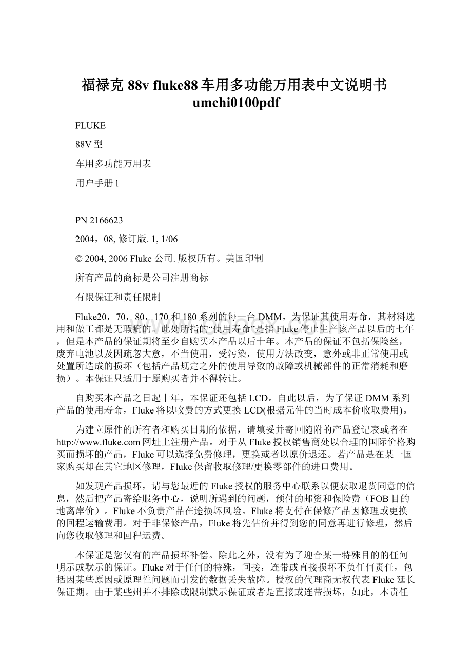 福禄克88v fluke88车用多功能万用表中文说明书umchi0100pdf.docx_第1页