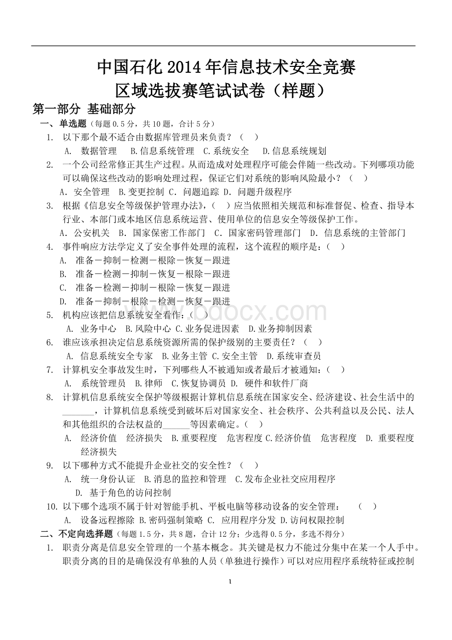 信息技术安全笔试试卷带答案Word格式.docx_第1页