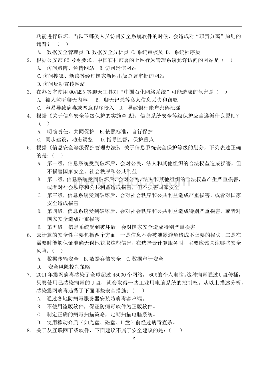 信息技术安全笔试试卷带答案Word格式.docx_第2页