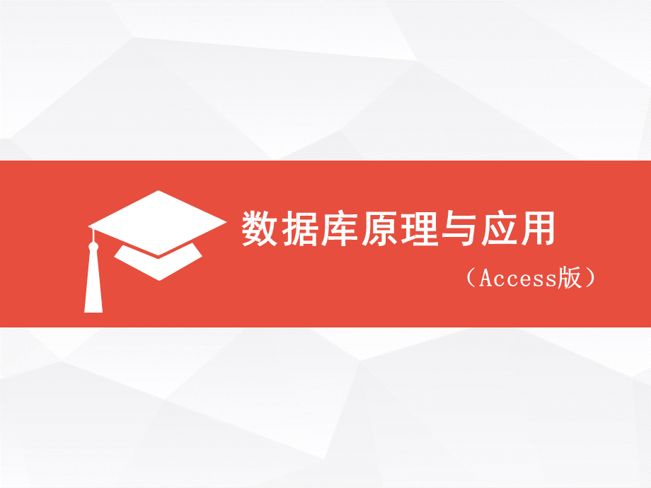 数据库原理与应用-第1章.ppt