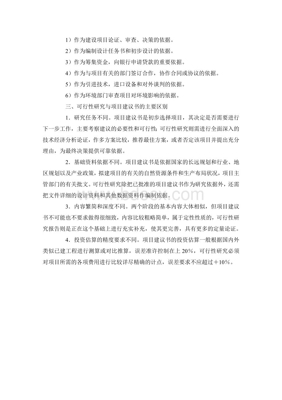 项目建议书与可研报告区别Word格式文档下载.doc_第2页