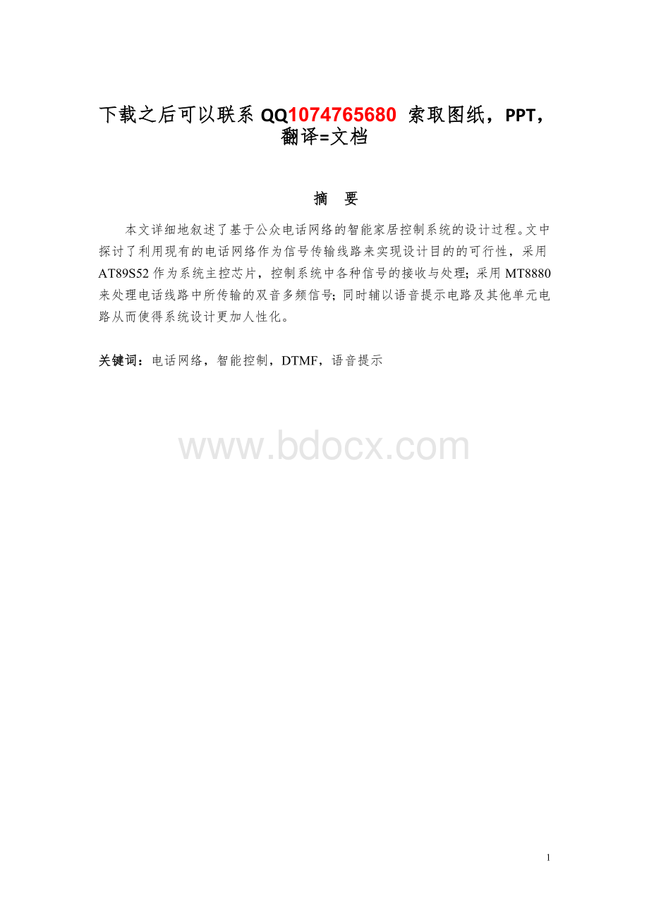 基于电话网络的智能家电控制系统的设计Word文件下载.doc