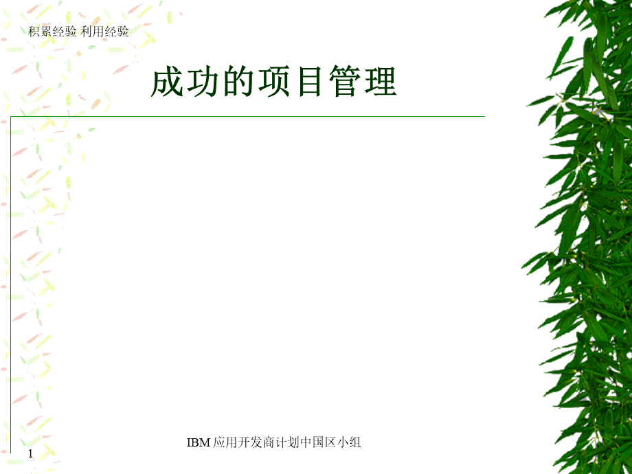 IBM内部培训项目管理.ppt_第1页