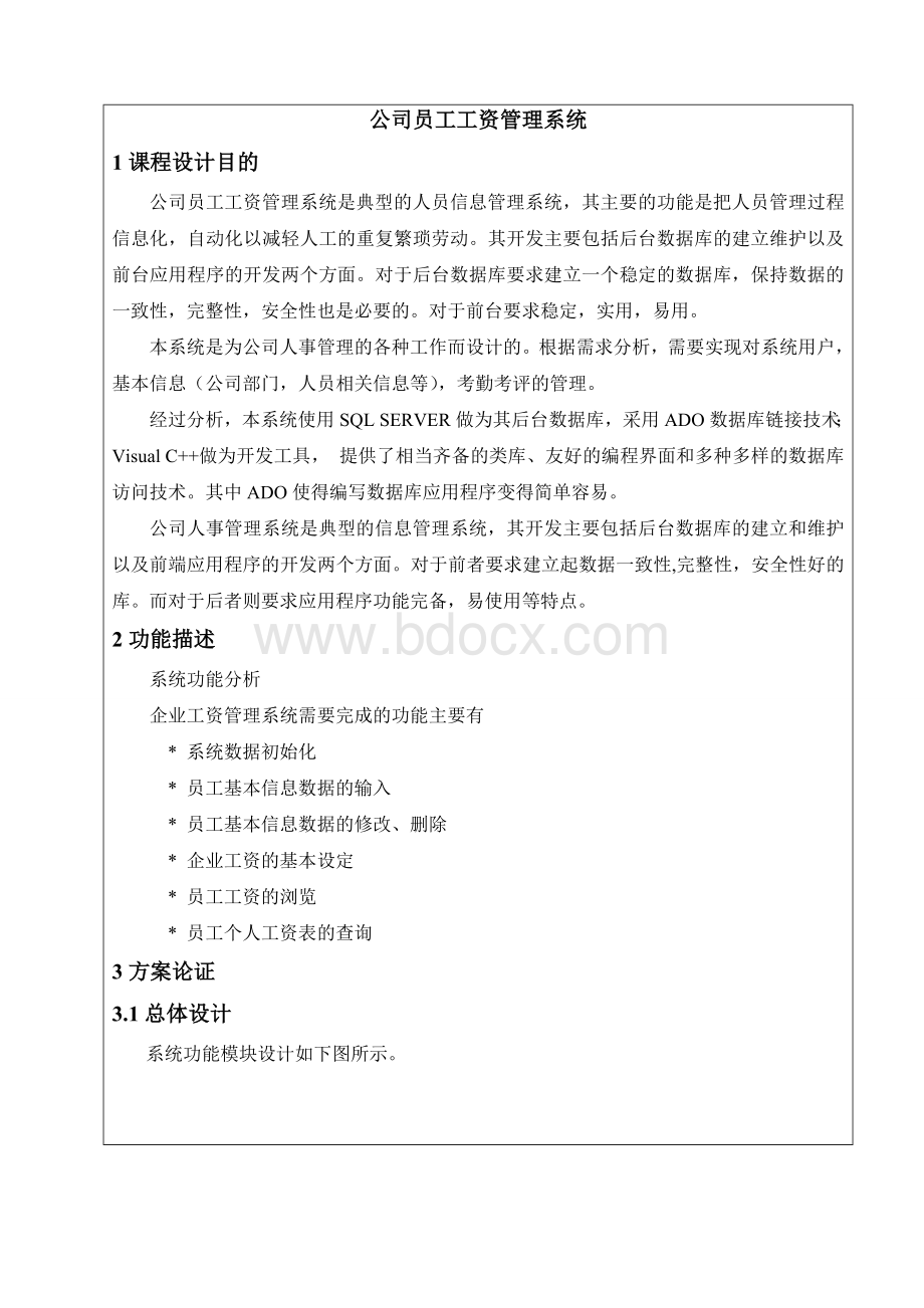 VC课设公司员工工资管理系统.doc