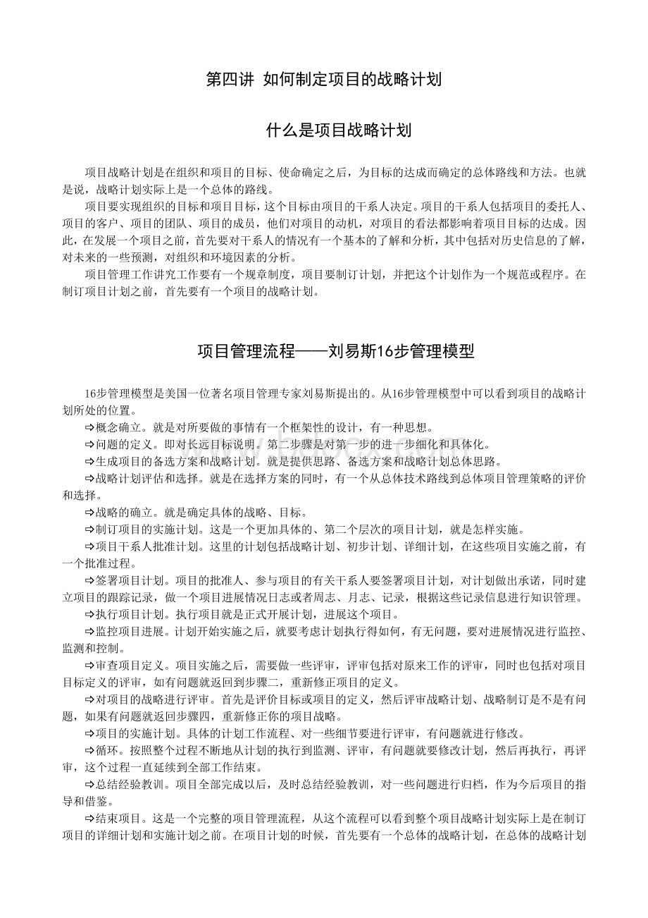 第四讲如何制定项目的战略计划Word文档格式.doc_第1页