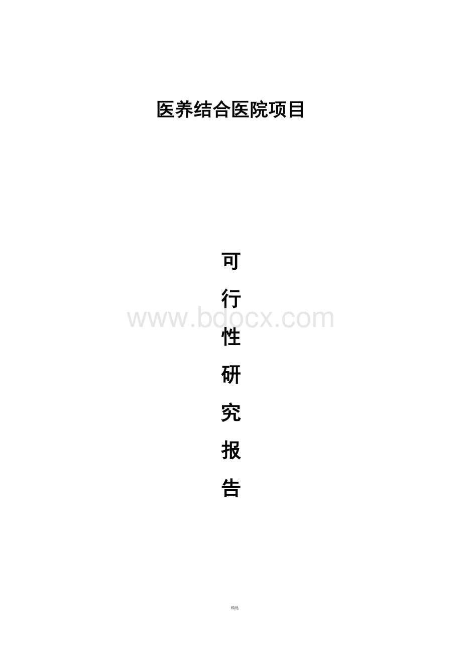 医养结合可行性研究报告Word文件下载.doc_第1页