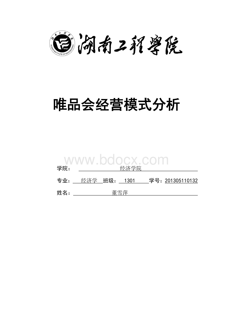 唯品会经营模式分析创新.docx