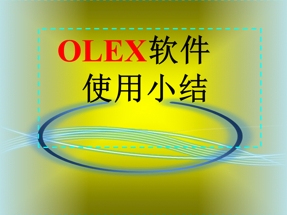 OLEX高级使用教程拓扑螺旋轴画通道.ppt