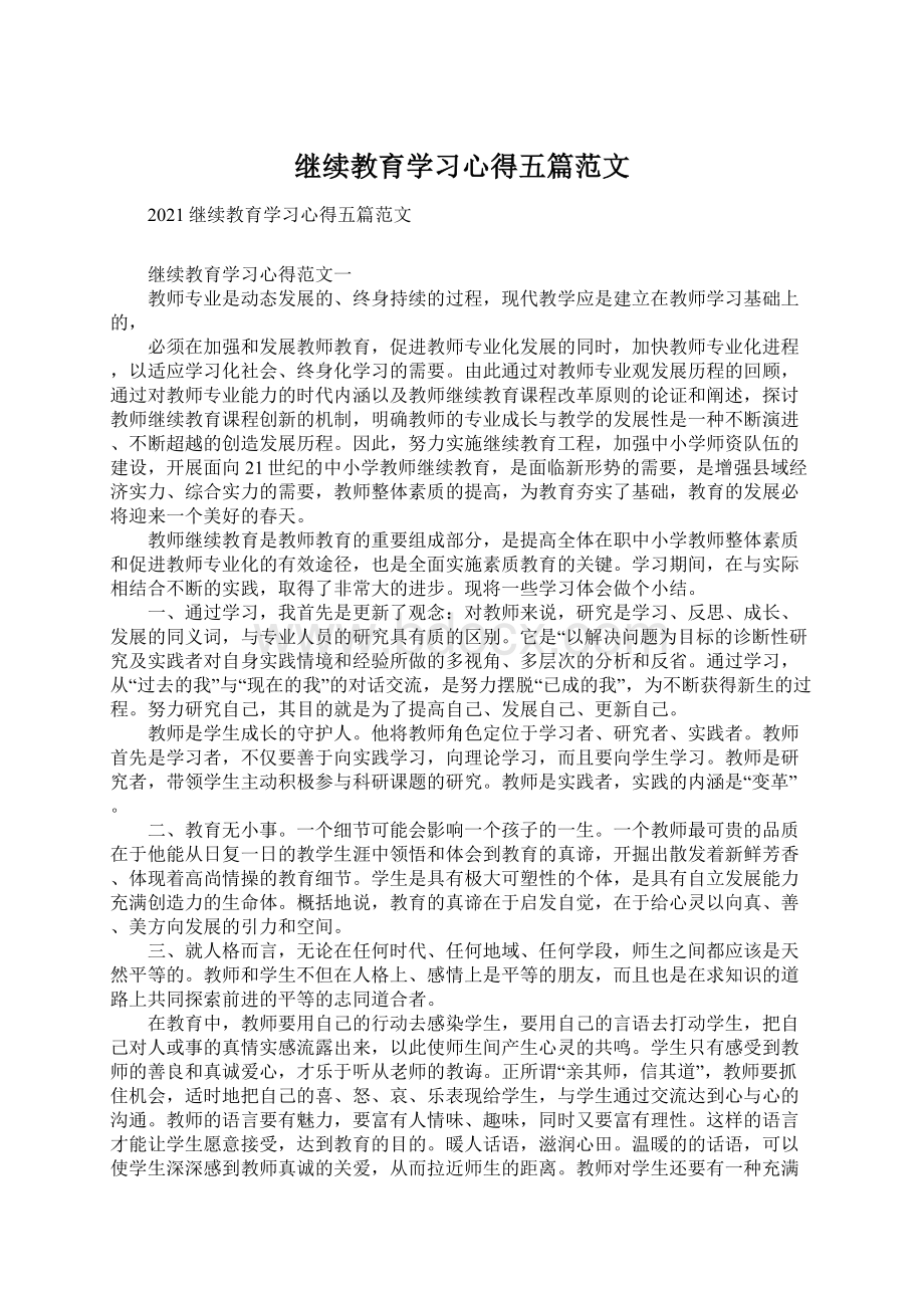 继续教育学习心得五篇范文文档格式.docx