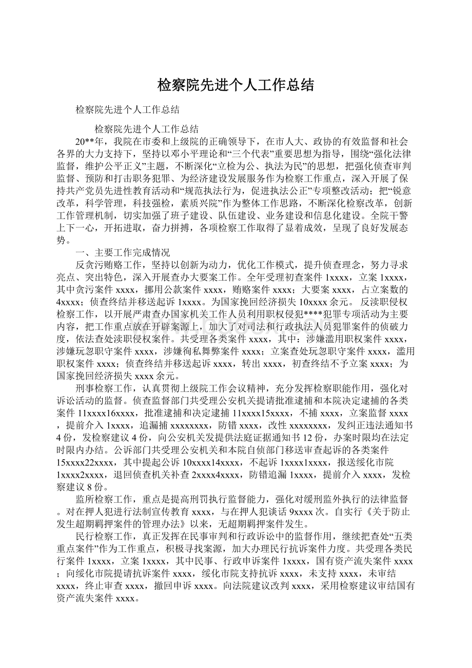 检察院先进个人工作总结.docx