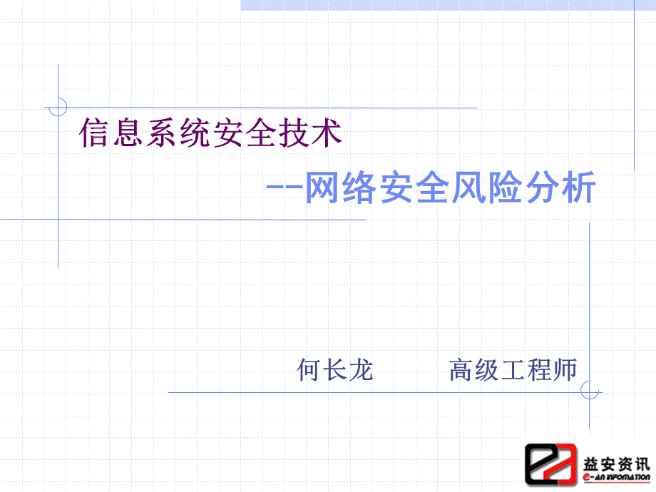 信息系统安全技术安全风险分析优质PPT.ppt_第1页