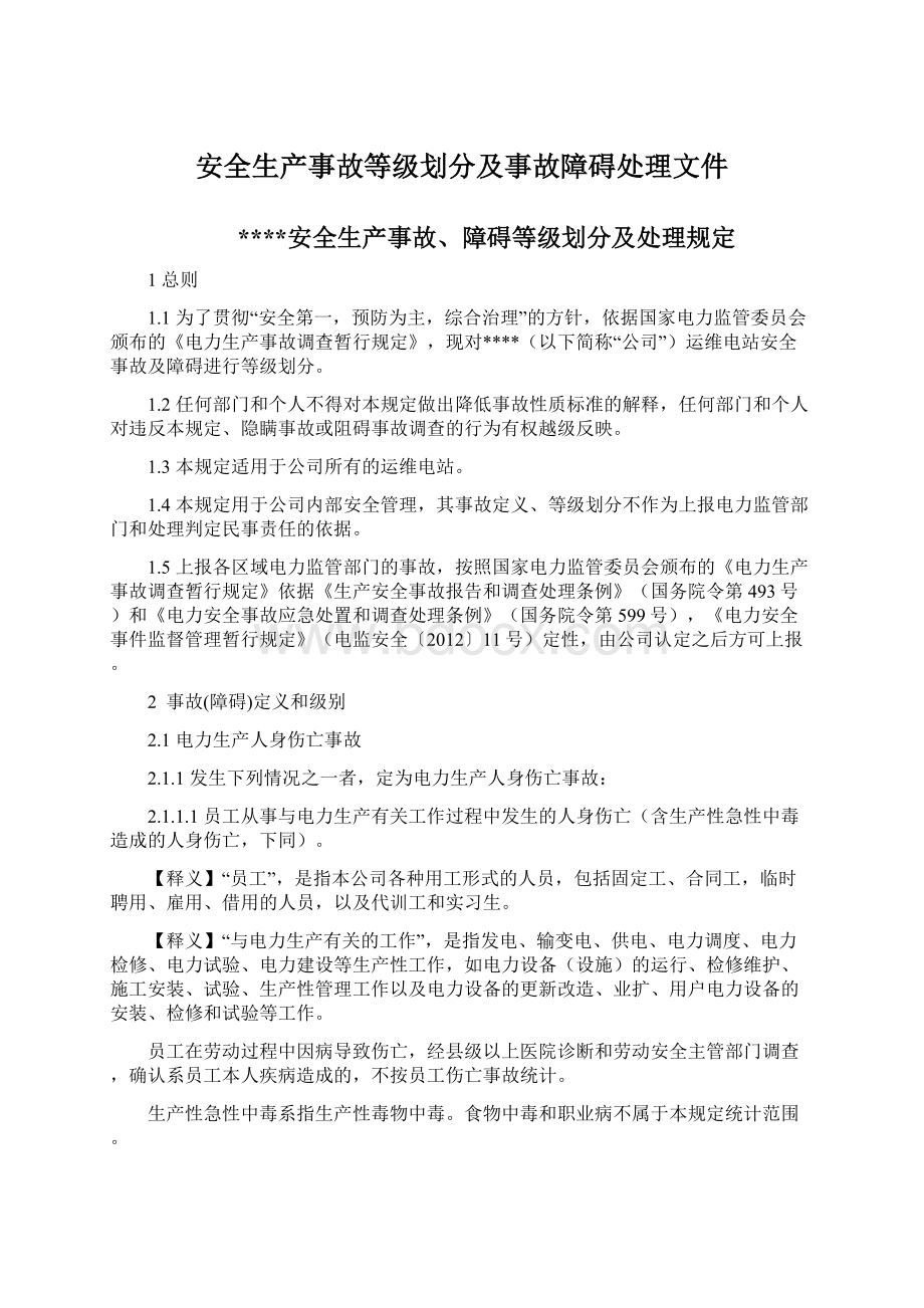 安全生产事故等级划分及事故障碍处理文件.docx_第1页