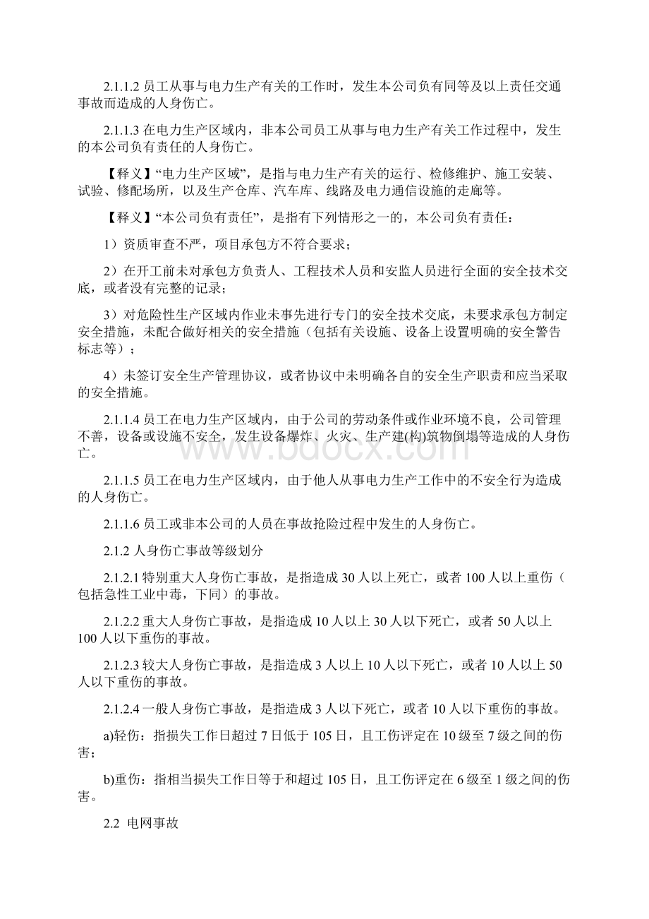 安全生产事故等级划分及事故障碍处理文件.docx_第2页