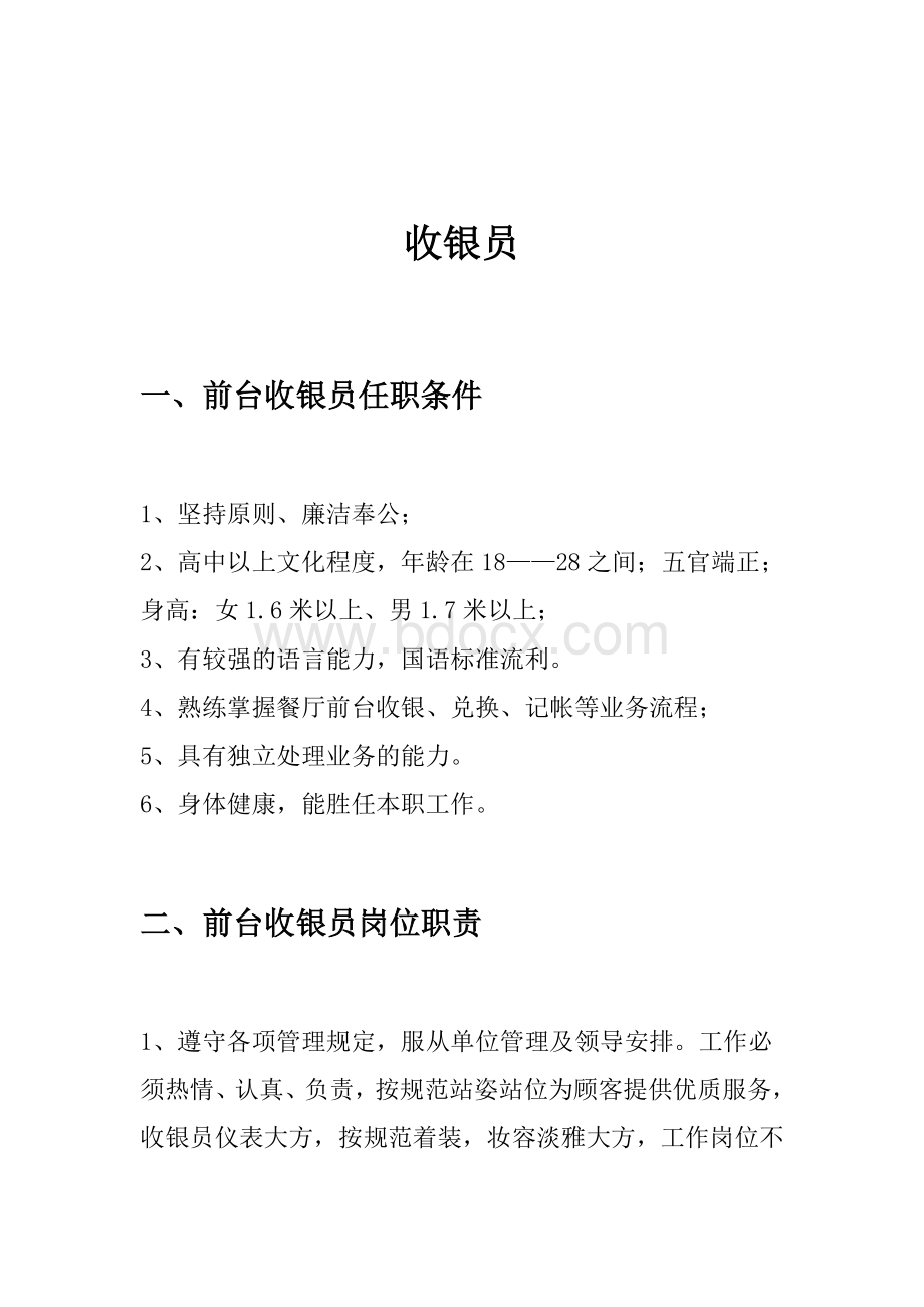 收银员岗位职责与要求Word格式.doc_第1页