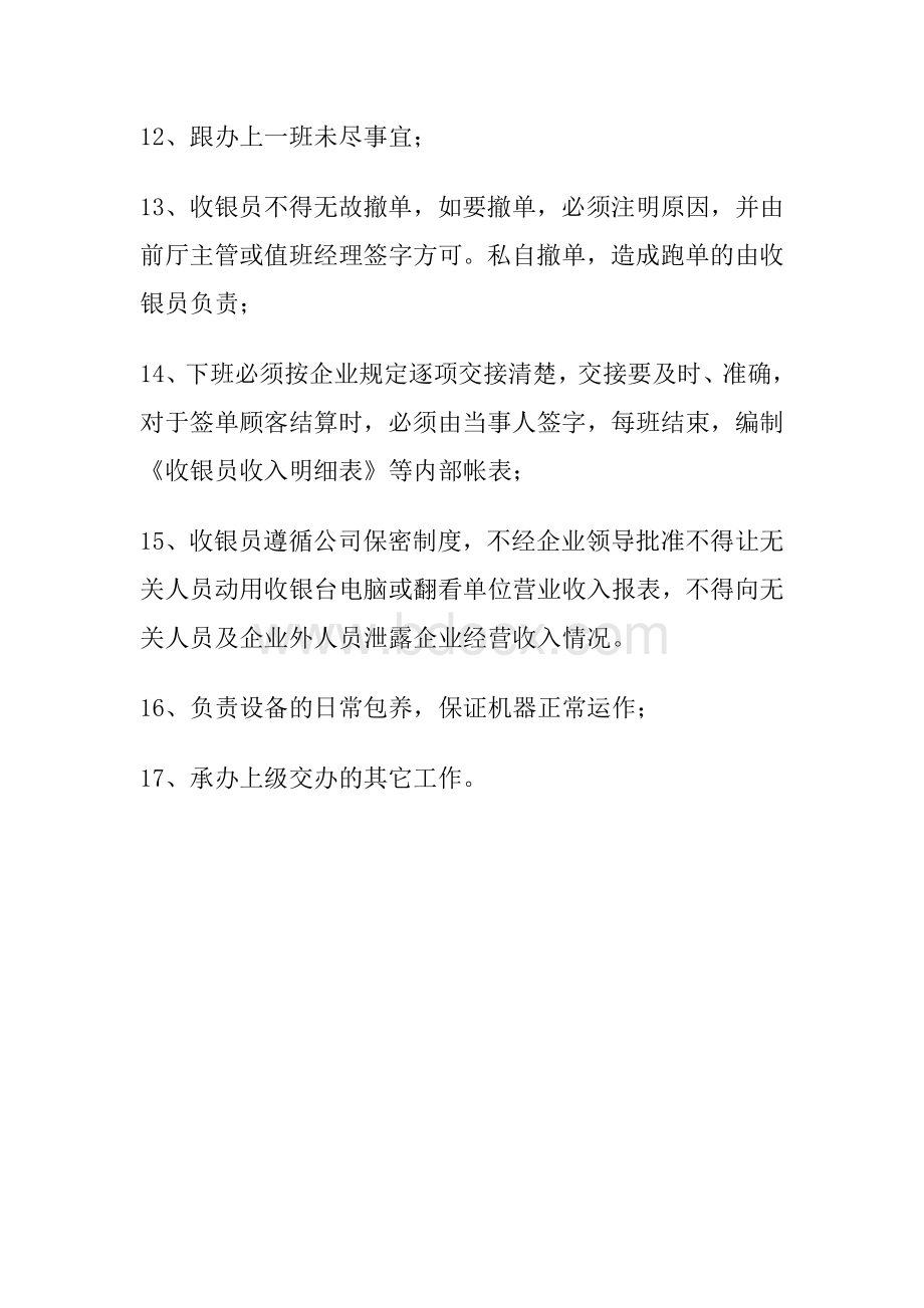 收银员岗位职责与要求Word格式.doc_第3页