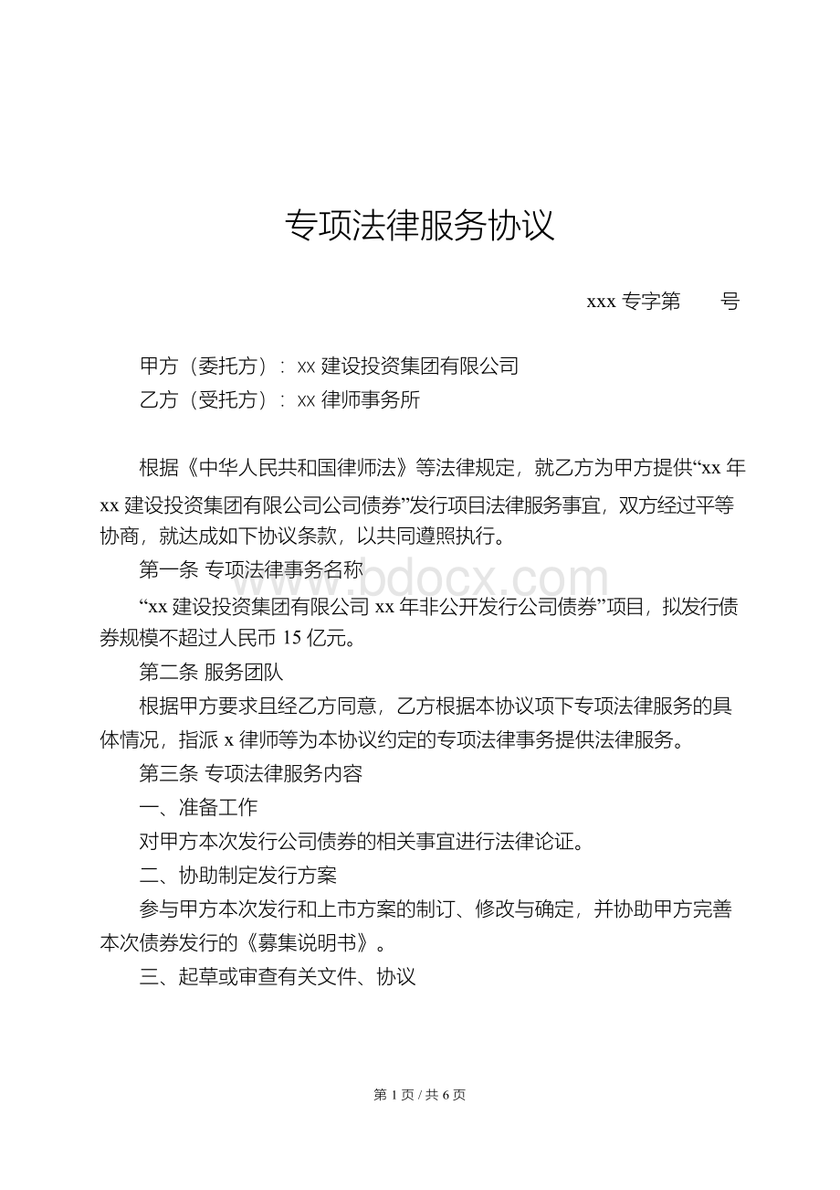 公司债专项法律服务协议模版.docx_第1页