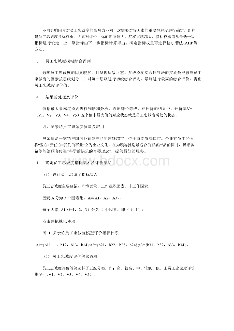 基于模糊综合评判的员工忠诚度分析Word文件下载.docx_第3页