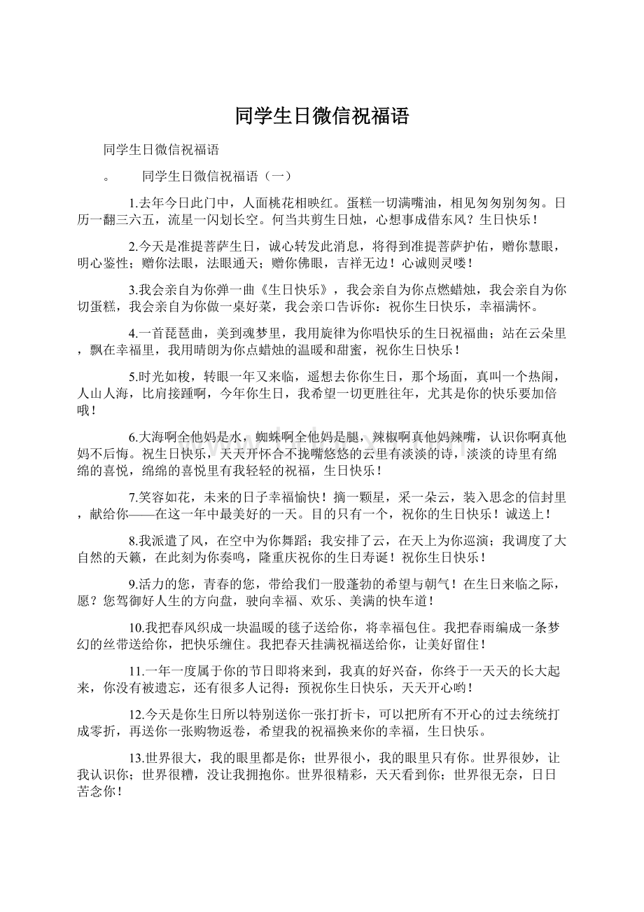 同学生日微信祝福语Word格式文档下载.docx_第1页