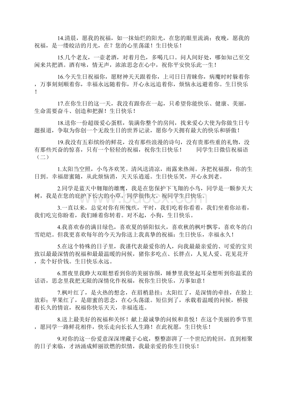 同学生日微信祝福语Word格式文档下载.docx_第2页