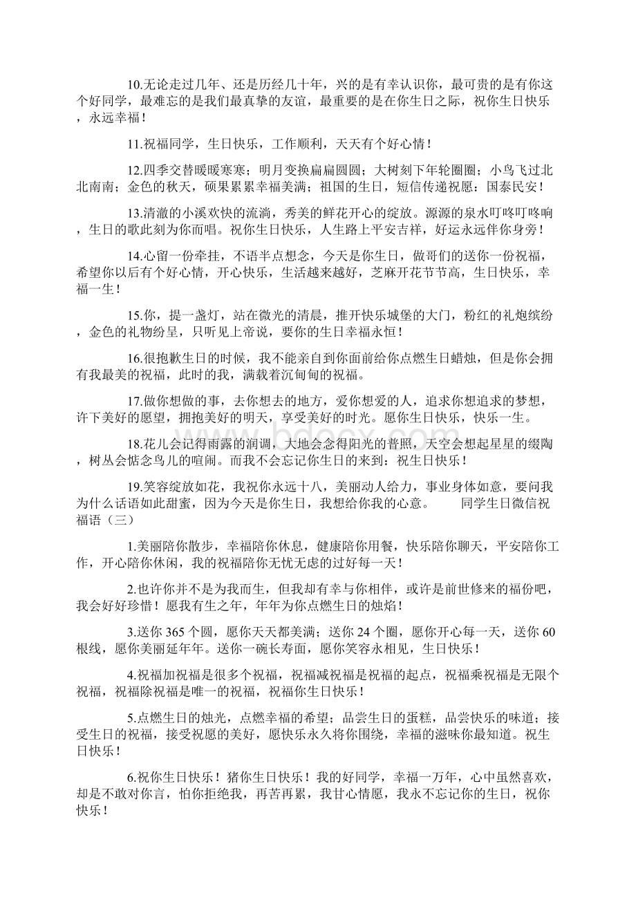 同学生日微信祝福语Word格式文档下载.docx_第3页