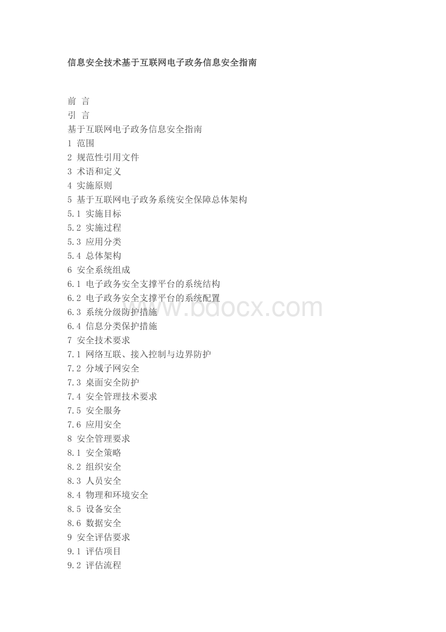 信息安全技术基于互联网电子政务信息安全指南.docx_第1页